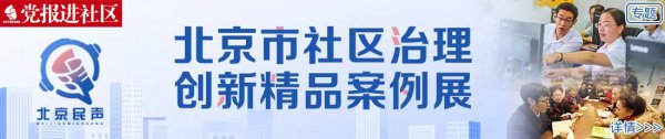 右安门街说念社区经管探索 | “凉小鸭”小手拉大手共建好意思好社区